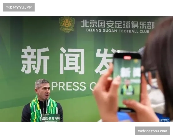 蒙哥马利高位逼抢初见成效，国安双前锋配置激活边路进攻走廊